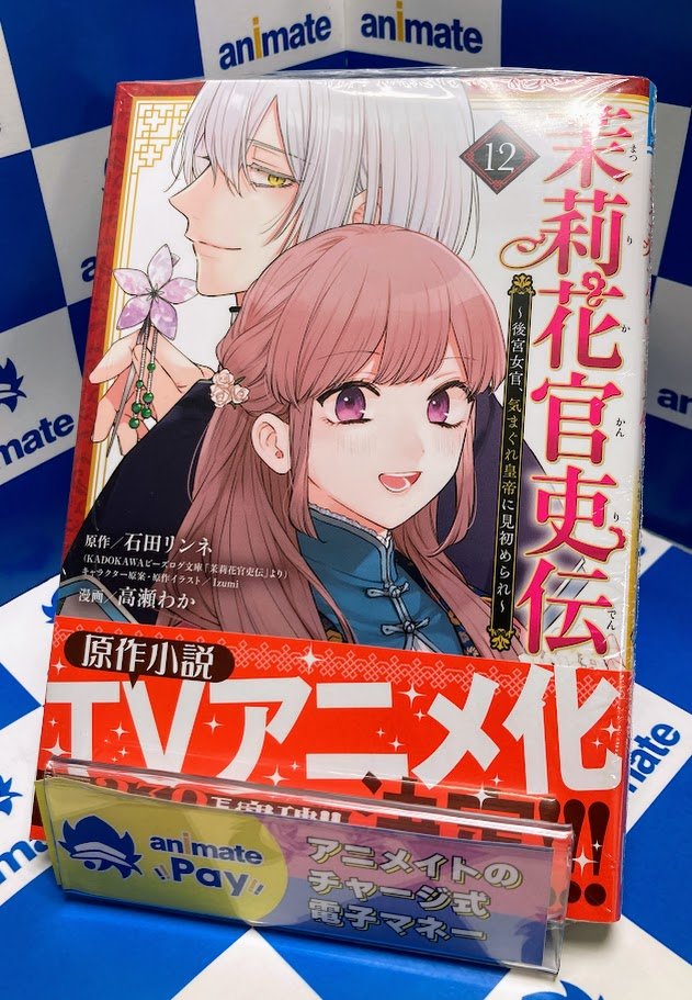 新刊情報】『茉莉花官吏伝～後宮女官、気まぐれ皇帝に見初められ～第12