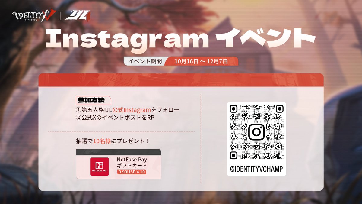 公式Instagramイベント開催！

【参加方法】
①第五人格公式Instagramをフォロー
②本ポストをRP

抽選10名様にNetEase Payギフトカード9.9USD相当🎁

Instagramでは選手写真を更新中！
早速チェックしよう！

▼Instagram
instagram.com/identityvchamp/

#IdentityV #第五人格
#第五人格IJL 
#2025秋季IJL