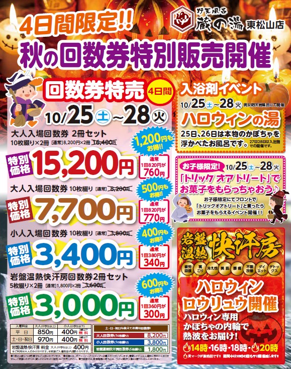 [お取引中]蔵の湯東松山店専用温泉回数券 公式】蔵の湯 東松山店