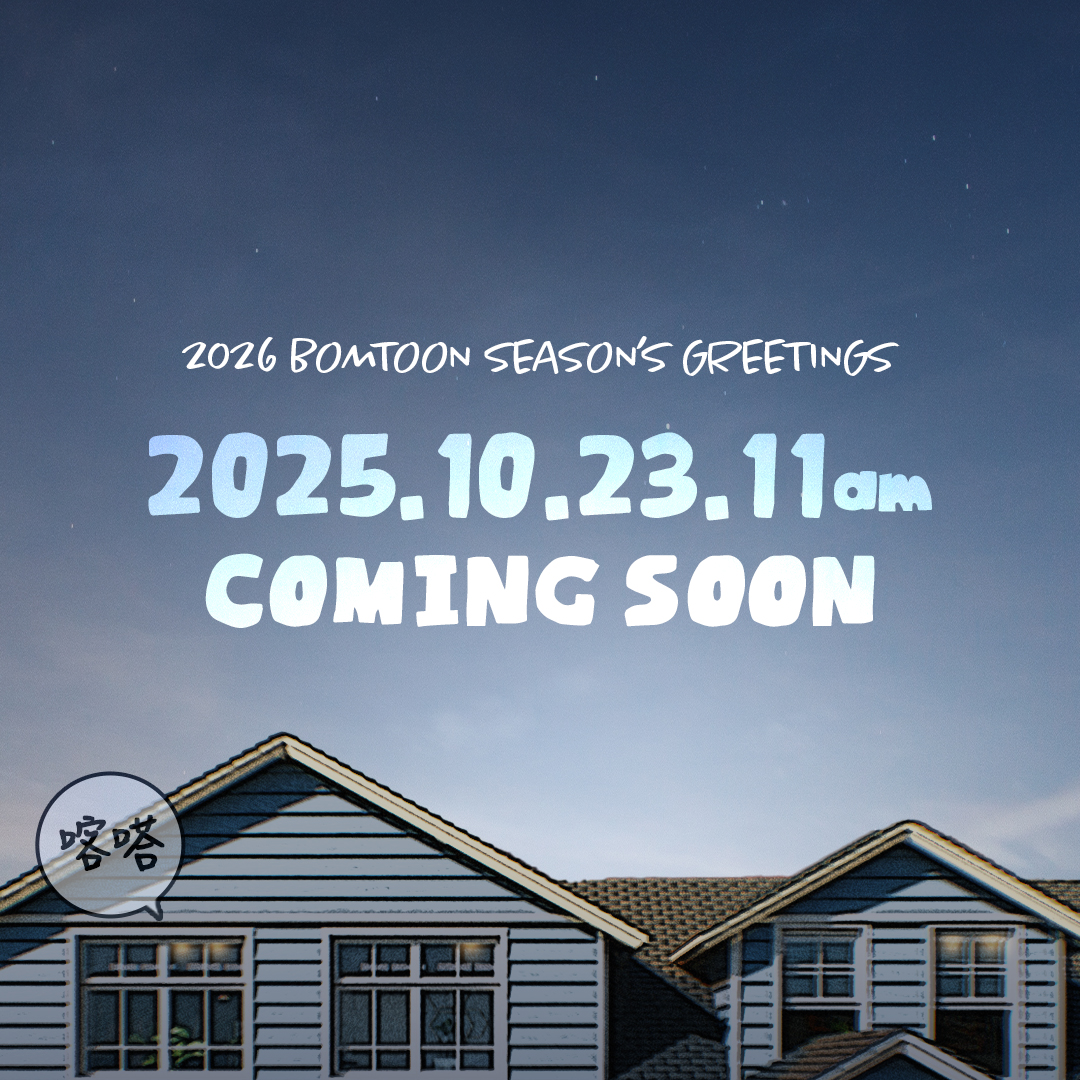 2026 BOMTOON SEASON's GREETINGS🏠

2025.10.23 11am
❗套組內容公開✨

🔗bomtoon.tw/event/comingso…