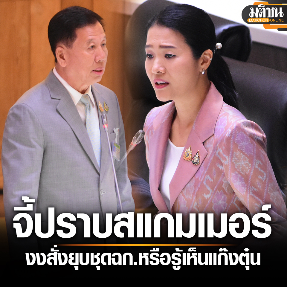 MatichonOnline's tweet image. ธีรรัตน์ จี้เอาอย่างรบ.เพื่อไทย ปราบสแกมเมอร์ งง งานแรกสั่งยุบชุดฉก.หรือรู้เห็นแก๊งตุ๋น
#มติชนออนไลน์