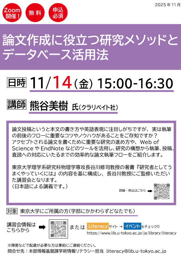 【11月の講習会】Zoom開催　直前まで申込可
論文作成に役立つ研究メソッドとデータベース活用法
2025/11/14(金)15:00-16:30
詳細→lib.u-tokyo.ac.jp/ja/library/lit…

研究の構想から執筆、投稿、査読への対応にいたるまでの効率的な論文執筆フロー、Web of ScienceやEndNoteなどのツールの活用法を紹介します。