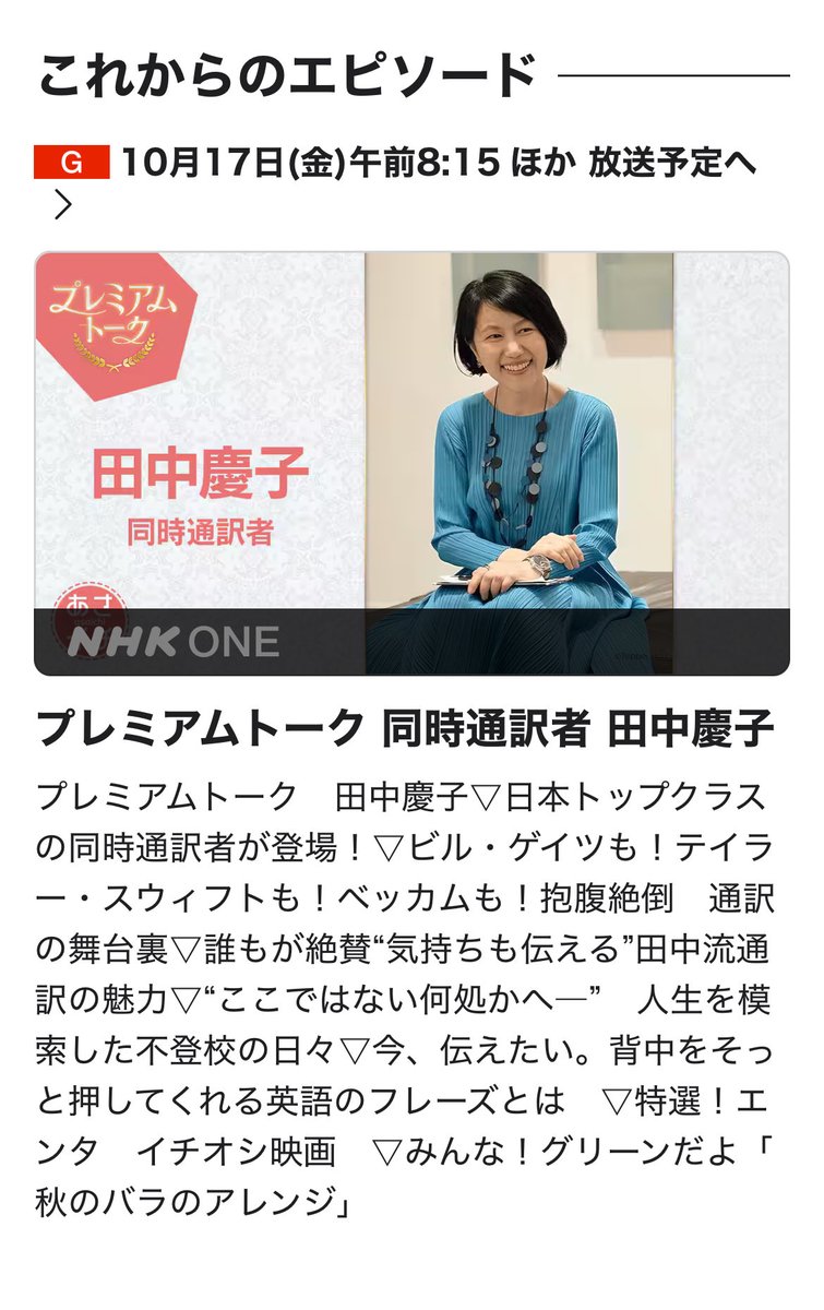 tryua34's tweet photo. 慶子さんの紹介文が素敵です😊
▶︎抱腹絶倒　通訳の舞台裏⁉︎
▶︎誰もが絶賛　田中流通訳の魅力
▶︎背中をそっと押してくれる英語フレーズ
.....など
どんな話が飛び出すか、楽しみしかない✨

👇生放送中のみお便りが送れるそう
https://t.co/adkMEELFNt https://t.co/h6GrnqdxsD
