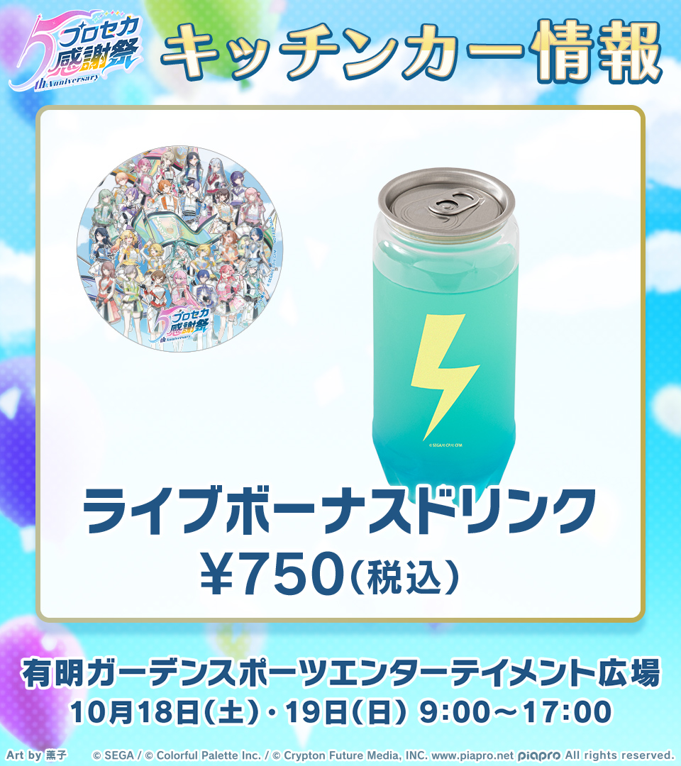 #プロセカ感謝祭 キッチンカー情報🍴

🌟ライブボーナスドリンク
ゲーム内アイテム「ライブボーナスドリンク」が登場✨
 
注文特典として、感謝祭キービジュアルのコースターをプレゼント🎁

詳細はこちら👉pjsekai.sega.jp/5thanniversary…