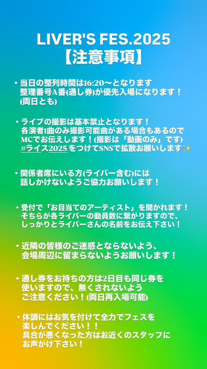 【いよいよ明日開幕！】
遂にLIVER'S FES.2025の開幕が明日になりました！！

注意事項をまとめましたので目を通して頂けると幸いです！

気候変化がすごいですが、
《明日は暑いです！！》

水分補給を忘れずにフェスをお楽しみください✨️
入場時のドリンク代は700円です！

#ライス2025