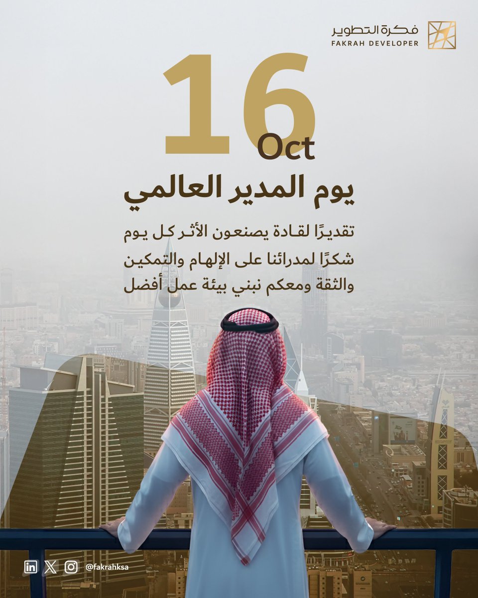 قادتنا يصنعون الأثر كل يوم

شكرًا على الإلهام والتمكين والثقة.

#يوم_المدير_العالمي

#فكرة_التطوير