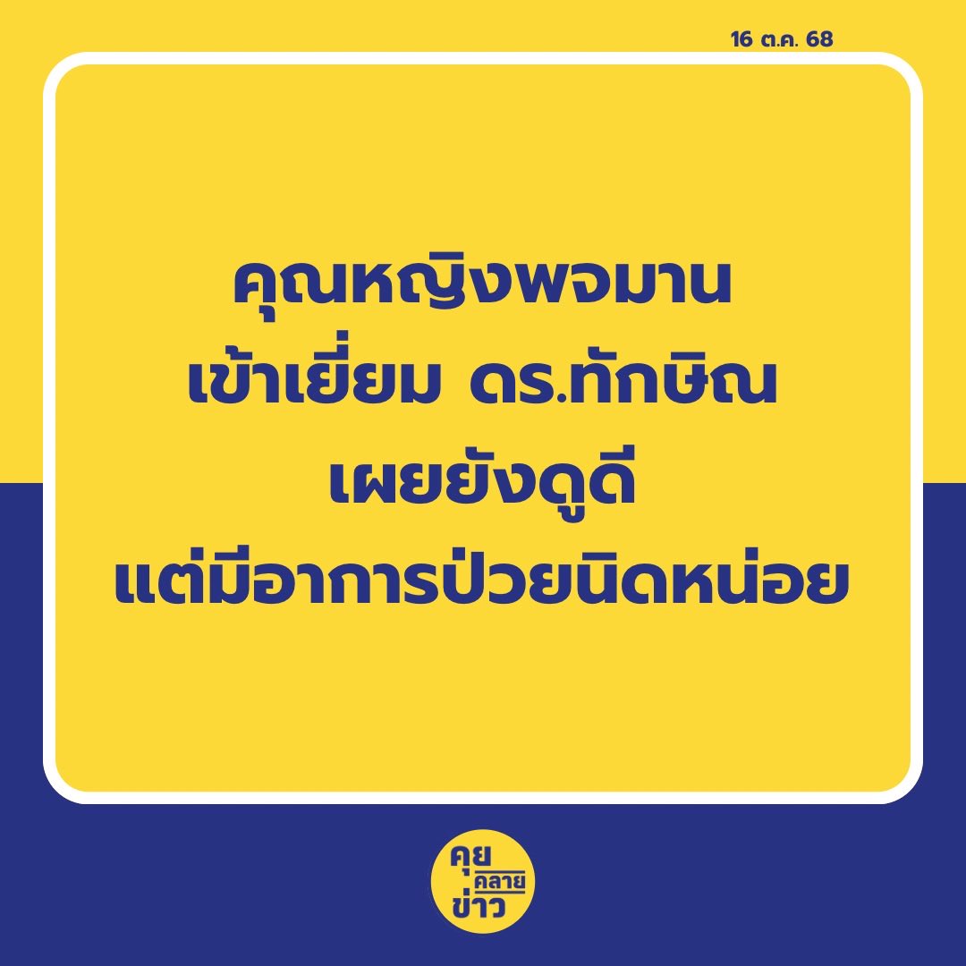 SitBeautiful's tweet photo. เมื่อเวลา 09.07 น. (16 ต.ค.) คุณหญิงพจมาน ดามาพงศ์ อดีตภริยา ดร.ทักษิณ ชินวัตร อดีตนายกรัฐมนตรี เดินทางถึงเรือนจำกลางคลองเปรม เข้าเยี่ยม ดร.ทักษิณ ตามขั้นตอนของเรือนจำ

โดยเข้าทักทายกลุ่มคนเสื้อแดงจังหวัดศรีสะเกษที่มาต้อนรับและให้กำลังใจ พร้อมรับหนังสือ, ข้อความจากผู้สนับสนุน พร้อมกล่าวว่า “ขอบคุณค่ะ” ก่อนเข้าไปภายในเรือนจำที่มี ทนาย วิญญัติ ชาติมนตรี ทนายความส่วนตัว และคณะติดตามไป

ต่อมาเวลา 10.25 น.  คุณหญิงพจมาน ออกมาจากภายในเรือนจำ ถูกกลุ่มผู้สื่อข่าวรุมถามถึงอดีตนายกฯ โดย คุณหญิงพจมานกล่าวสั้น ๆ ว่า “ดูดี มีอาการไม่ค่อยสบายนิดหน่อย”

https://t.co/otYqrAxJg0
