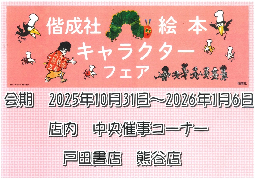 【💛フェア開催予告💛】

\人気えほんのキャラクターが大集合♪/

『偕成社絵本キャラクターフェア』
が開催決定♪
開催期間：2025年10月31日～2026年1月6日

『はらぺこあおむし』など人気えほんのグッズが入荷予定‼️
ぜひ絵本とあわせてお楽しみください♪
開催までお楽しみに💫

#偕成社