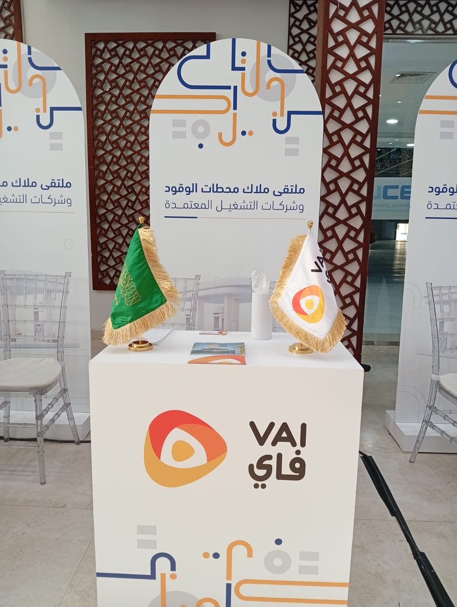 vai_stations's tweet photo. شاركت شركة فاي بملتقى يجمع بين المنشات المؤهلة وملاك محطات الوقود بمنطقة جدة ،وذلك بدعوه كريمة من امانة اللجنه التنفيذية الدائمة لمراكز الخدمة ومحطات الوقود بوزارة الطاقة وبالتنسيق مع وزارة البلدية والإسكان وغرفة وأمانة المنطقة في اطار جهودهم المستمرة بتطوير هذا القطاع الحيوي https://t.co/02yxS2ASqr