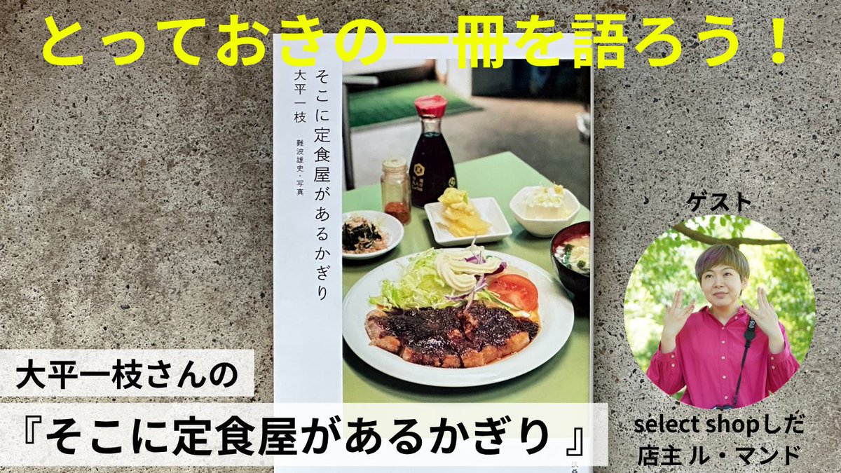 kakukakubooks's tweet photo. 【ライブ配信・とっておきの一冊を語ろう！】本日、10/16(木) 19:30~ YouTubeにてライブ配信します🎙「select shop しだ」ル・マンドさんの推し本は、大平一枝さんの『そこに定食屋があるかぎり』です。チャットコメントもお待ちしてます♪
https://t.co/TYcLHcQ6rU https://t.co/PSfZrmiIxF