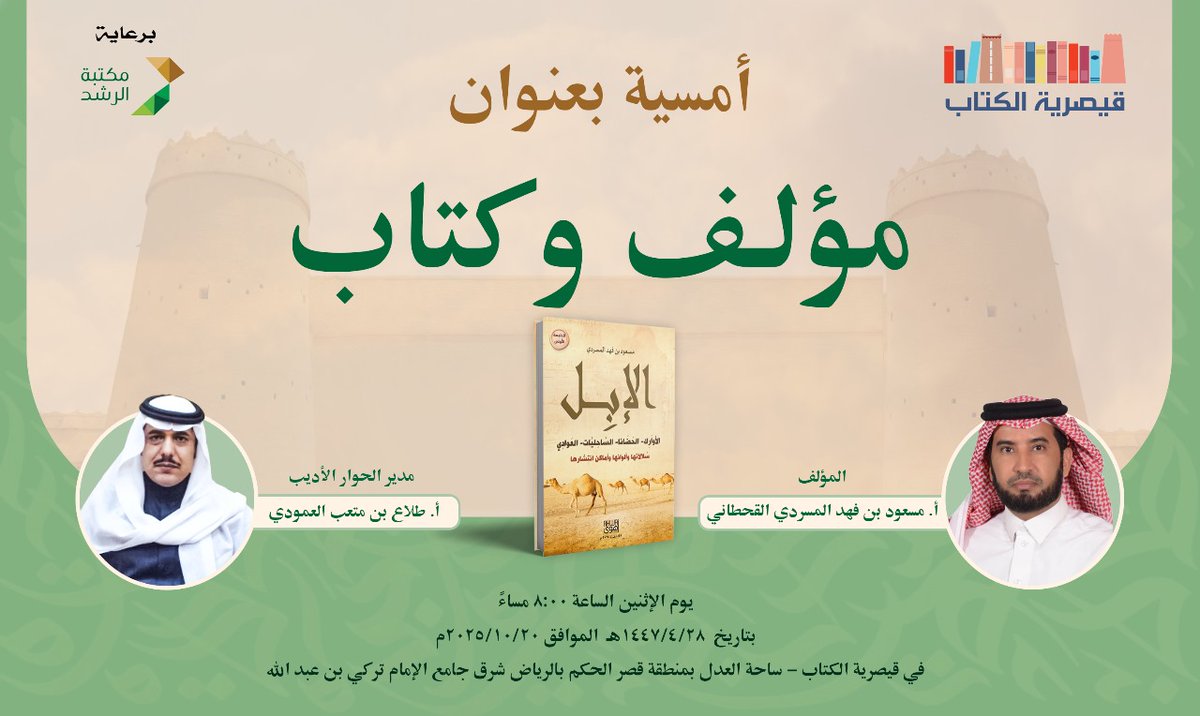 تستضيف #قيصرية_الكتاب يوم الأثنين بتاريخ ١٤٤٧/٠٤/٢٨ الموافق 
٢٠٢٥/١٠/٢٠م الساعة ٠٨:٠٠ مساء فعالية  بعنوان "مؤلف وكتاب" و تستضيف المؤلف أ.مسعود بن فهد المسردي القحطاني ليحدثنا عن كتابه بعنوان "الإبل" ويدير الحوار الأديب/ طلاع بن متعب العمودي 
برعاية  #مكتبة_الرشد
