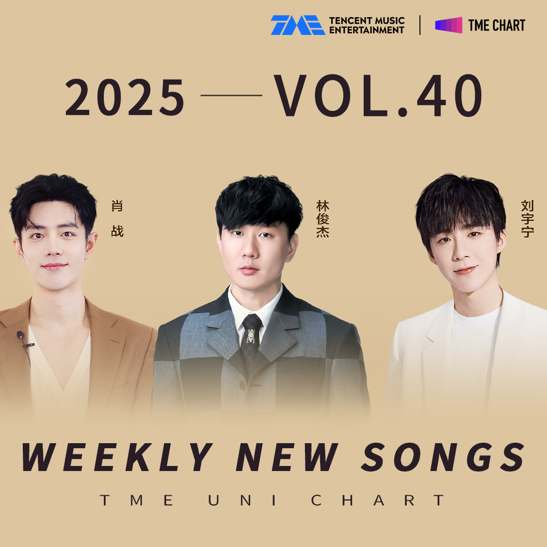 #TMEUniChart The VOL.40 weekly new songs are here, let's check it out ~
#XiaoZhan - #岁岁年年
#LiuYuning- #毒酒
#JJLin - #明日坐标
......

#腾讯音乐由你榜 2025年第40期一周新歌来袭，快来查收~
#肖战  温暖治愈的《岁岁年年》
#刘宇宁 坚定有力的《毒酒》
#林俊杰 坚韧无畏的《明日坐标》