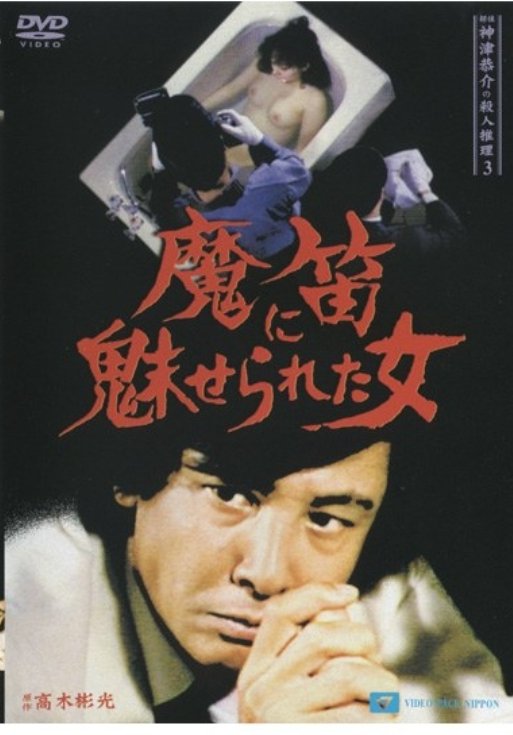 探偵神津恭介の殺人推理 3 魔笛に魅せられた女 探偵神津恭介の殺人推理 3 魔笛に魅せられた女