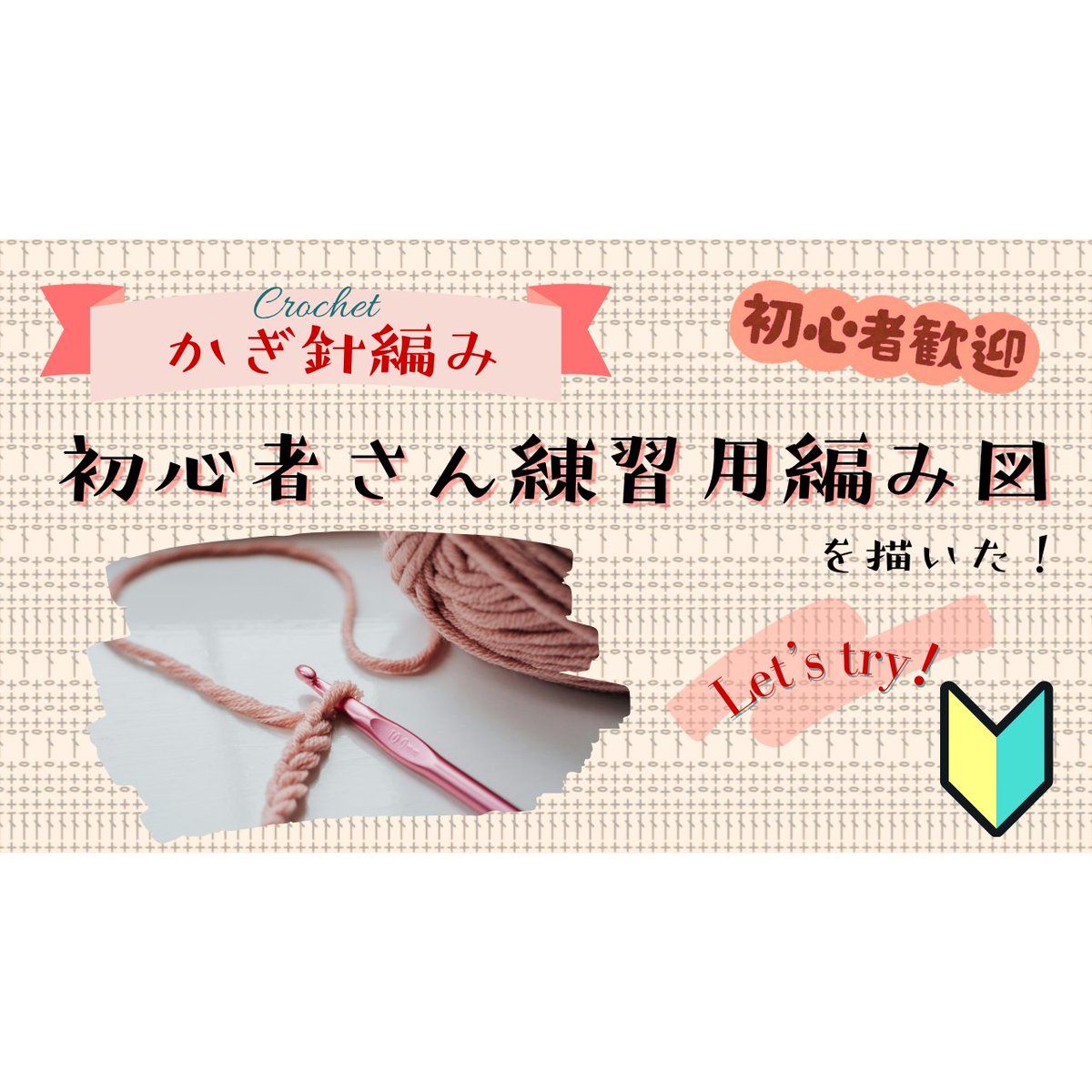 TOMO_LoopDesign's tweet image. 続けて初心者さん数人にお会いすることがあり、次回お会いするときは、簡単な練習用のものを提案してあげたいなと思ってこんな編み図を描きました。

編み方動画にしたので、編み物の練習に励んでいただけると嬉しいです。本日１７時公開します。

youtu.be/QXPr4k3zDzU

＃編み物初心者