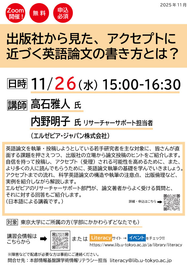 【11月の講習会】Zoom開催　直前まで申込可
出版社から見た、アクセプトに近づく英語論文の書き方とは？
2025/11/26(水)15:00-16:30
詳細→lib.u-tokyo.ac.jp/ja/library/lit…

アクセプトまでの流れ、科学英語論文の構造や執筆の注意点、出版倫理など、英語論文執筆の基礎について実例を交えながら解説します。