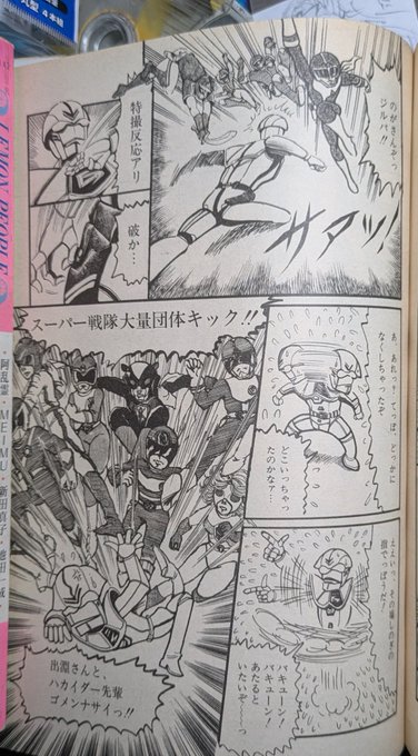 #レモンピープル
#破裏拳竜

資料物色中。
スーパー戦隊大量団体キック!!
からの出渕さんとハカイダー先輩ゴメンナサイっ!!。
撃殺宇宙拳サイコーです。 