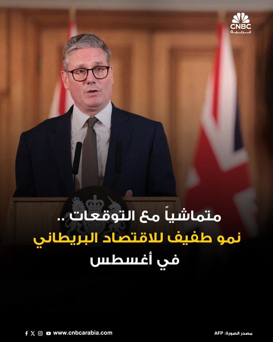 الاقتصاد البريطاني ينمو على نحو طفيف بنحو 0.1% في أغسطس آب، لكنه توافق مع توقعات المحللين ... التباطؤ في النمو الاقتصادي لبريطانيا ليس مفاجئاً، وسط توقعات الاقتصاديين باعتدال النشاط الاقتصادي. 