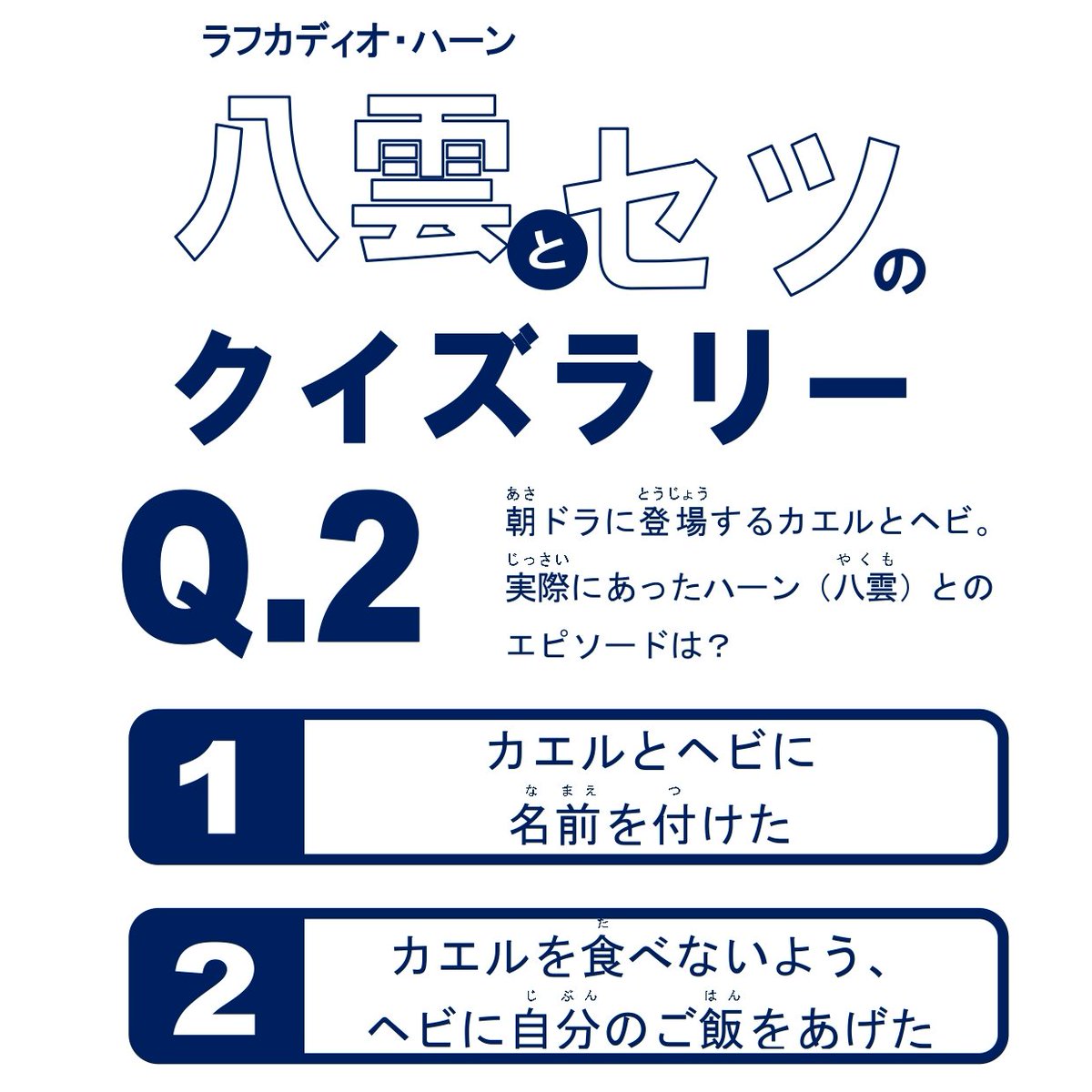 library_matsue's tweet image. 9月の「#よるの図書館」で好評だった
八雲とセツのクイズラリーを大公開中✨
今日は第2⃣問!
ぜひチャレンジしてみてください~🙌
🌟答えは翌日発表します🌟
#小泉八雲 #小泉セツ #ばけばけ