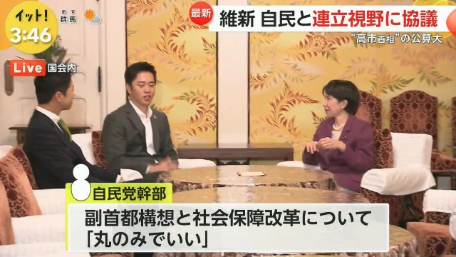 【自民幹部、丸のみでいい】自民党と日本維新の会との政策協議で、維新側の２本柱『副首都構想、社会保障改革』について、自民党幹部「丸のみでいい」