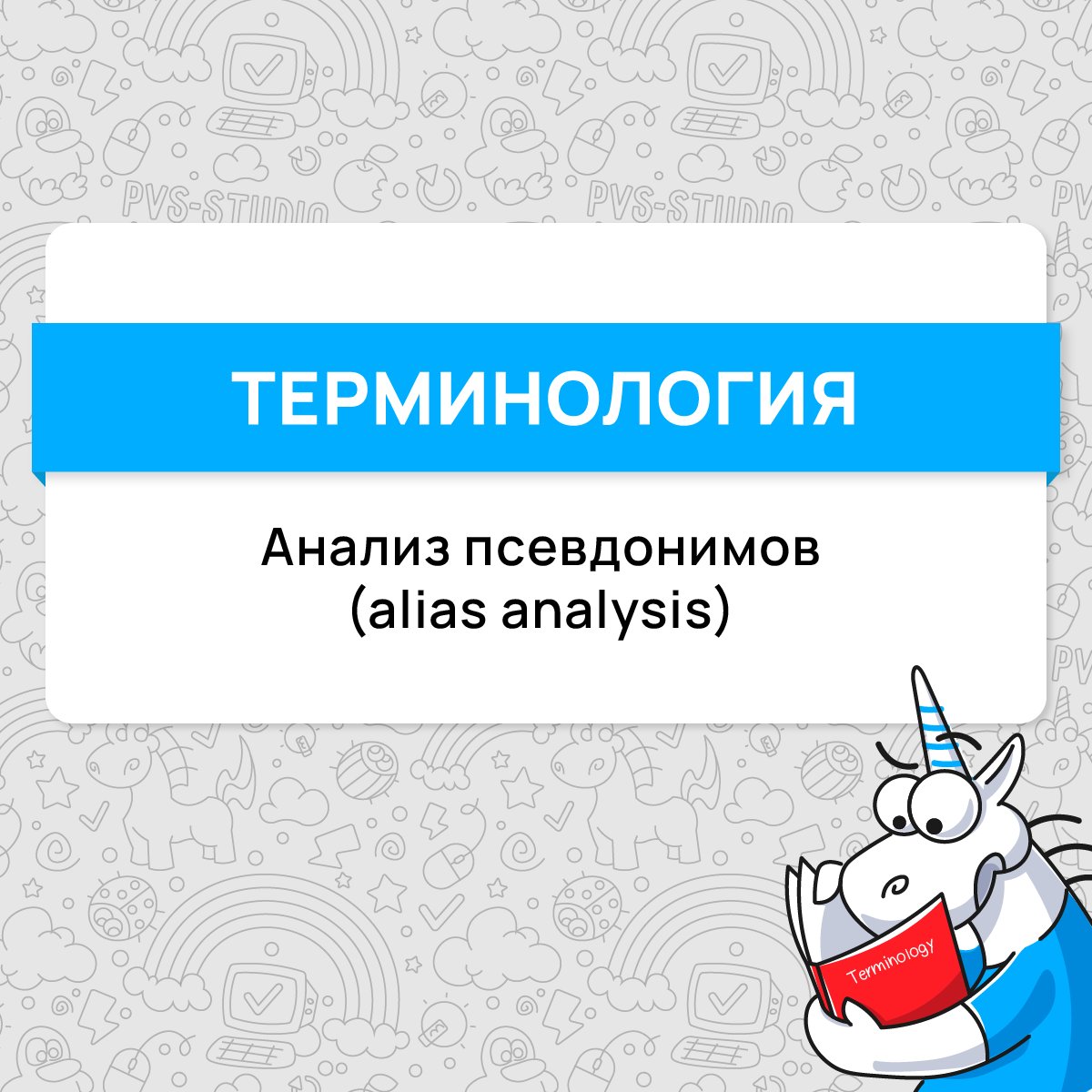 pvsstudio_rus's tweet image. Октябрь как всегда промозглый. А PVS-Studio – как всегда с новым термином. Сегодня мы расскажем вам про анализ псевдонимов (alias analysis).