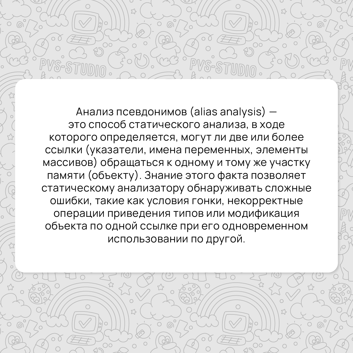 pvsstudio_rus's tweet image. Октябрь как всегда промозглый. А PVS-Studio – как всегда с новым термином. Сегодня мы расскажем вам про анализ псевдонимов (alias analysis).