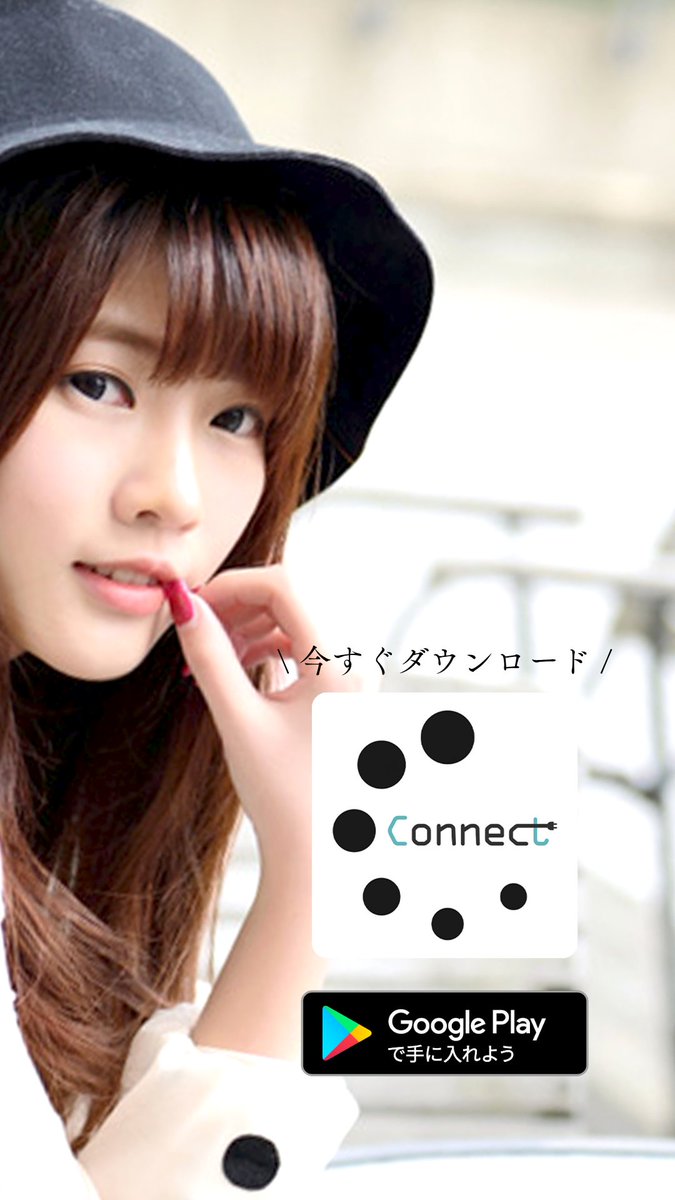 一瞬で世界が変わるビデオ通話💘
マッチなしでチャット&amp;電話できる🔔

いつでもお好みのお相手と繋がれる❤️
Androidアプリ「Connect」📱

👇インストールはこちらから👇
　　app.adjust.com/97gnkyi

#Android
#ビデオ通話