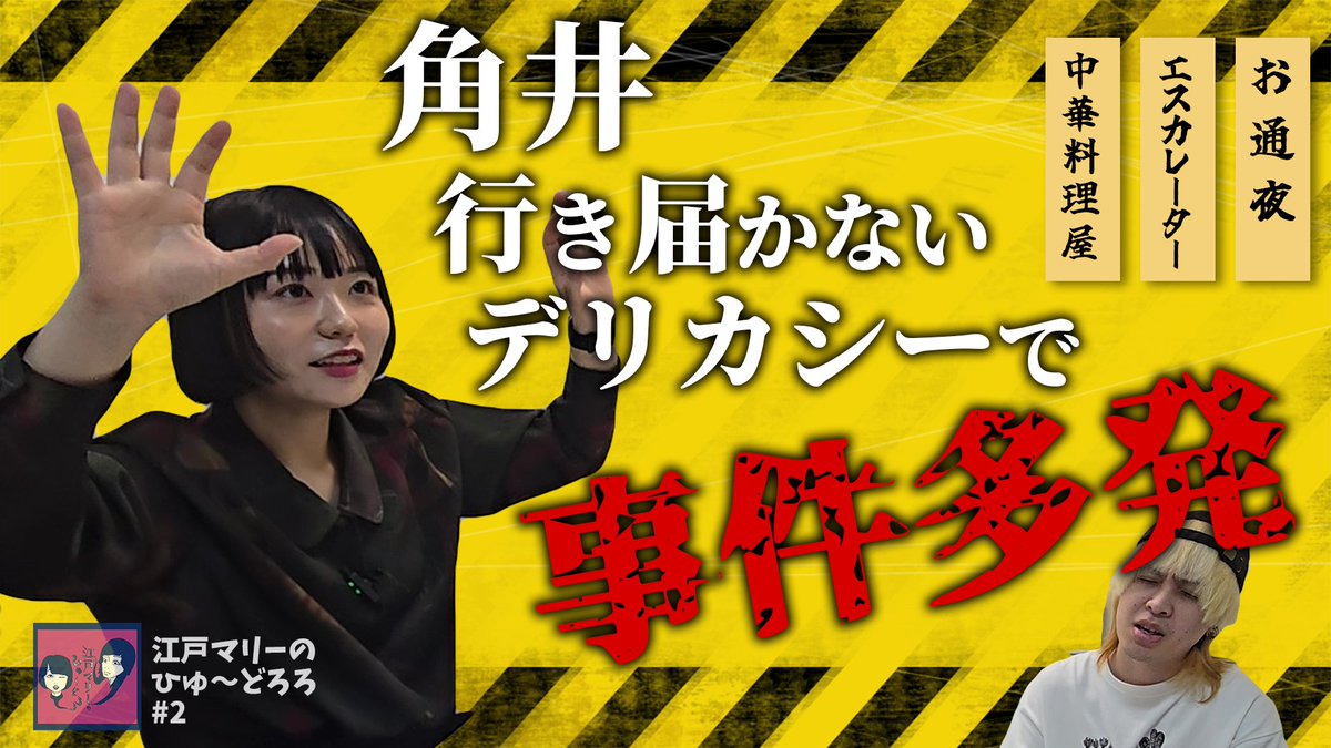 dororo_edomarie's tweet photo. 第73回「角井のデリカシーは行き届かない」

🎵コンパクトなPodcast版#73
　https://t.co/PJhouAG38P
📷限定映像つきYouTube版#2
　https://t.co/6D91VPHCof

コーナーが始動しました！
メールをお待ちしています👻
dororo.edomarie@gmail.com

#ひゅどろ https://t.co/yCpoCEANzP