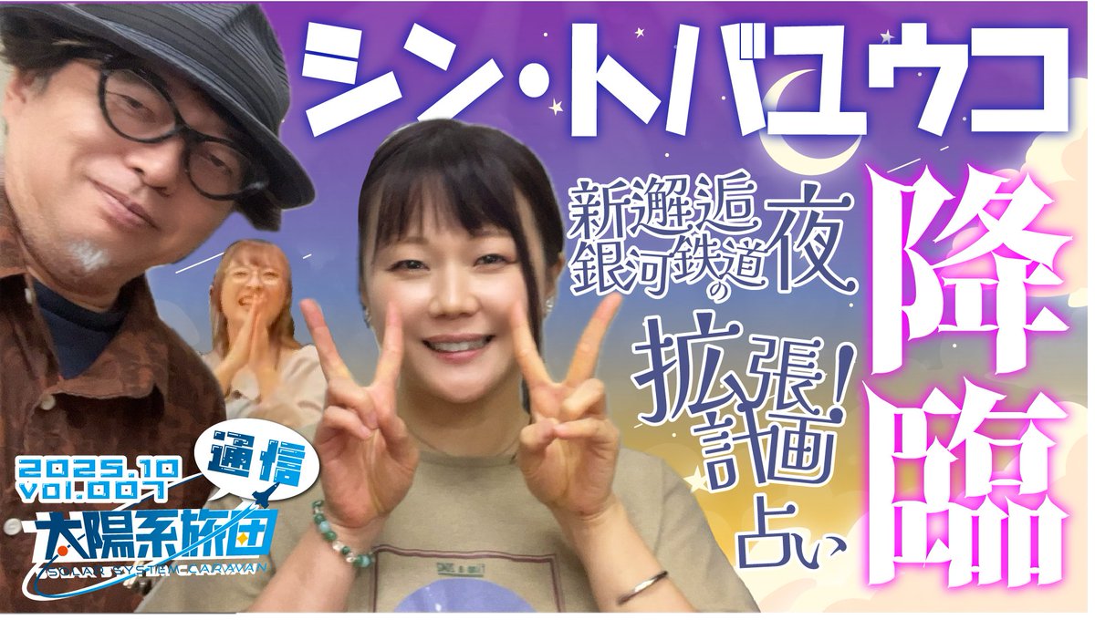 SolarSystemB's tweet image. ˗ˏˋ ラジオ更新 ˎˊ˗
太陽系旅団通信10月号 ゲスト：鳥羽優好さん(@yukotori )！
次回のゲストは たなか久美さん(@kumitanakapro )！
感想は #旅団通信
ふつおたは #旅団に通信する 
ゲストへのお便りは #太陽系とカフェテリア
をつけて、11月1日までにポストお願いします！
youtu.be/-nptnijqE-s