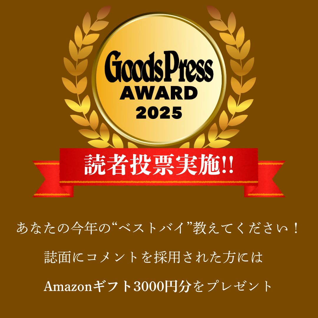 ＼2025年、あなたのベストバイを教えてください！／
月刊「GoodsPress」1月・2月合併号（12月6日発売）にて、
「2025年に買ってよかったモノ」を決める年末アワード特集「GoodsPress AWARD2025」を開催します✨️

そこで、皆様からもぜひご投票をお願いいたします！

【投票方法】