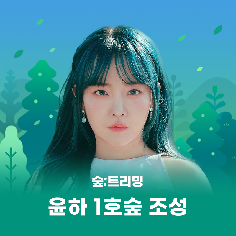 #윤하 1호숲 완성!
홀릭스의 마음이 모여 숲이 되었습니다🌳

응원으로 만든 최애의 숲
지금 바로 멜론 매거진에서 확인해 보세요🌌
🔗 kko.kakao.com/Nn2V750JJ1

최애의 숲을 만들어주는 #멜론숲트리밍
<a href="/younhaholic/">YOUNHA 🌌</a>
