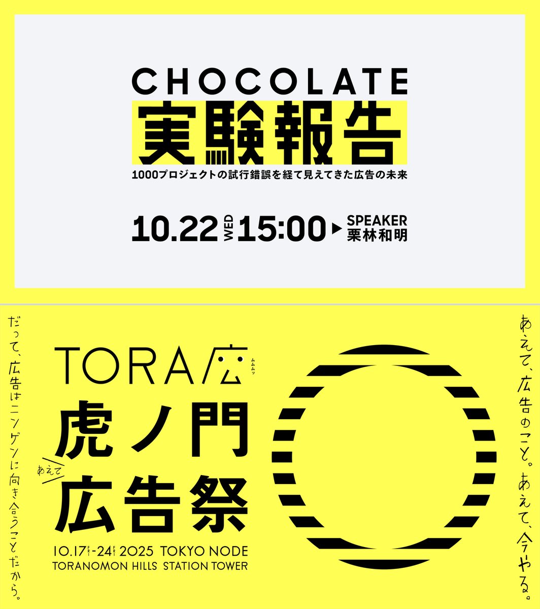 CHOCOLATEという会社で"広告"と"コンテンツ"の境界を溶かしていろんな試行錯誤をしてきました。
"広告"と距離を置いてみるほど、これからの広告のおもしろさが見えてきたので、超赤裸々にお話しします。

10/22 15:00~@虎ノ門ヒルズ
#虎ノ門広告祭