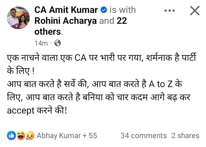 छपरा से राजद के भावी प्रत्याशी CA अमित कुमार ने टिकट न मिलने पर राजद पार्टी का लगाया गंभीर आरोप।

कहा: एक नाचने वाला एक CA पर भारी पर गया, शर्मनाक है पार्टी के लिए।

आप बात करते है सर्वे की, आप बात करते है A To Z के लिए, आप बात करते है बनिया को चार कदम आगे बढ़ कर स्वीकार करने की!