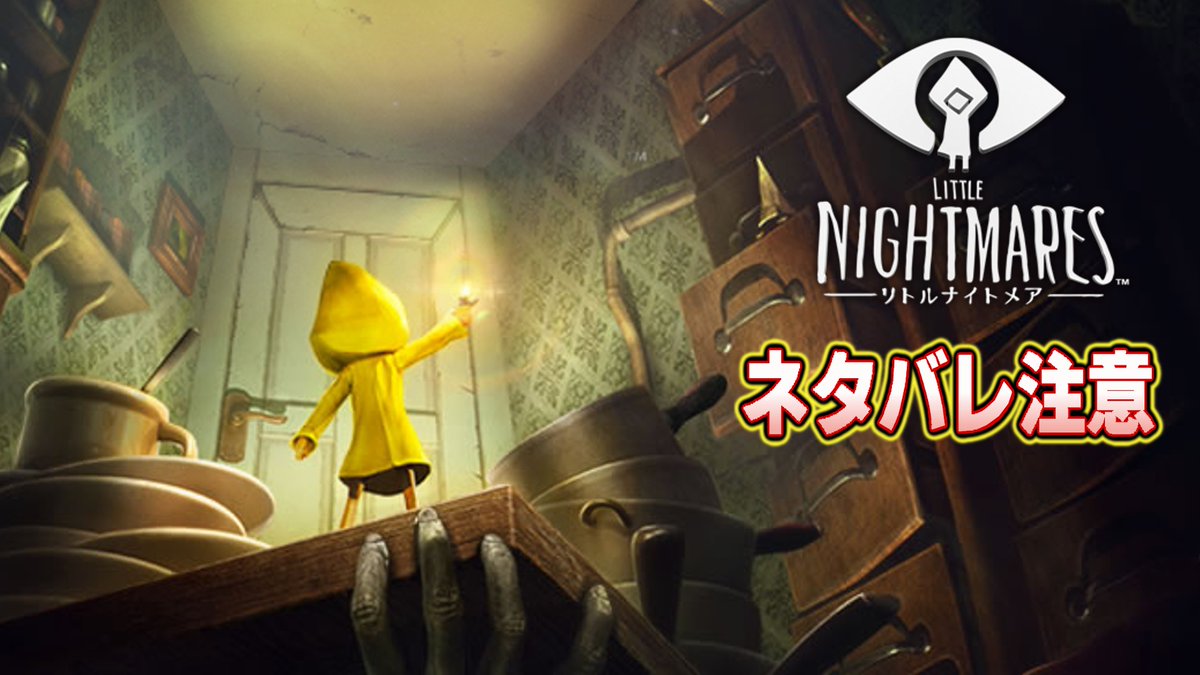 大変お待たせ致しました。約半年ぶりの動画となります。病上がりなのでプレイが多少雑ですがお楽しみいただければ幸いです。皆様にはいつもお世話になり、感謝しております。
リトルナイトメア ノーダメージクリア【１時間以内に本編全トロフィー】
©BANDAI NAMCO Entertainment All rights reserved.