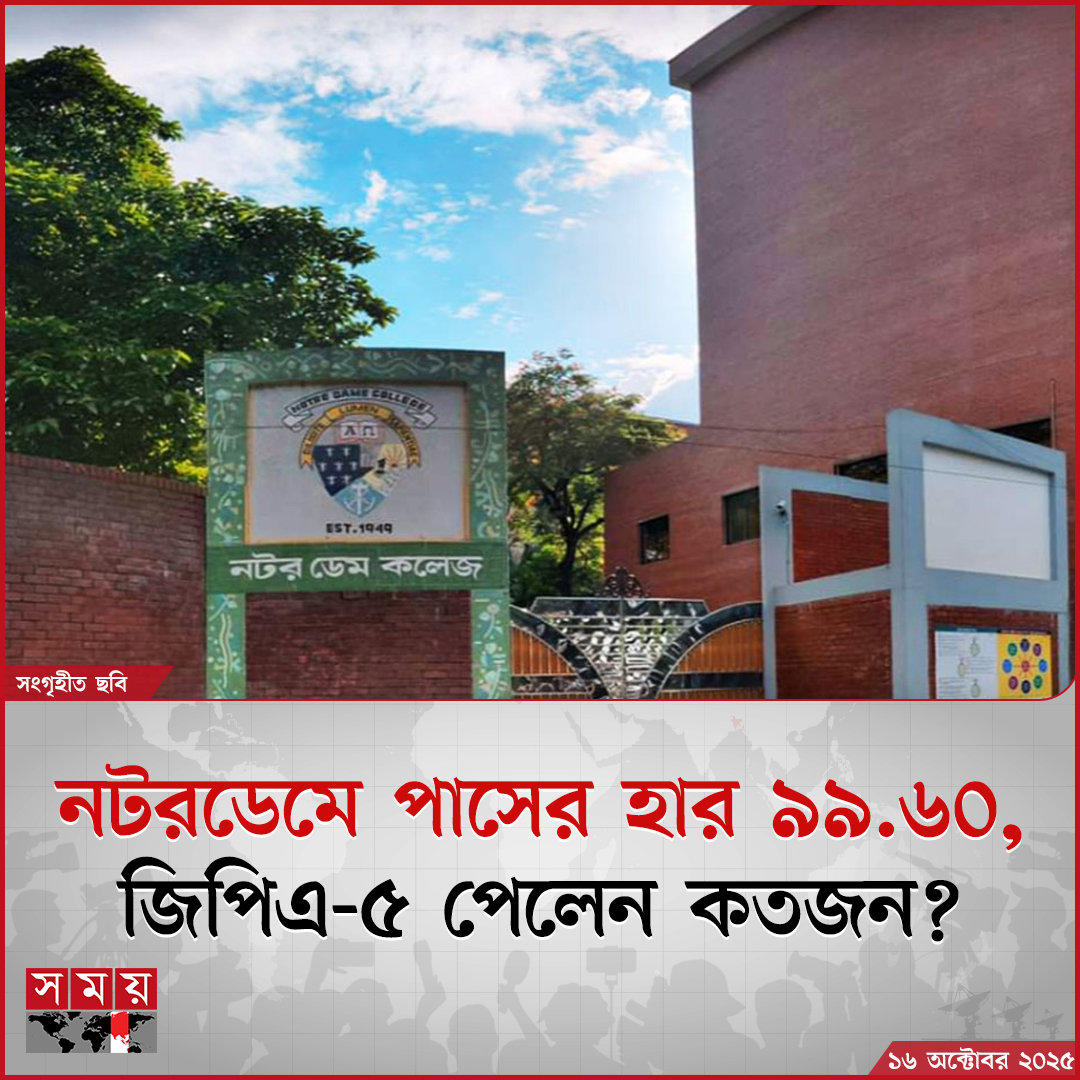 somoytv's tweet photo. ঢাকার নটরডেম কলেজ থেকে এবার এইচএসসি পরীক্ষায় বসেছিলেন ৩ হাজার ২৫১ জন শিক্ষার্থী। এদের মধ্যে

বিস্তারিত : https://t.co/kJKxFGHetU

#EducationNews #HSCResult2025 #NotreDameCollege #somoytv https://t.co/cjTskt0l8b