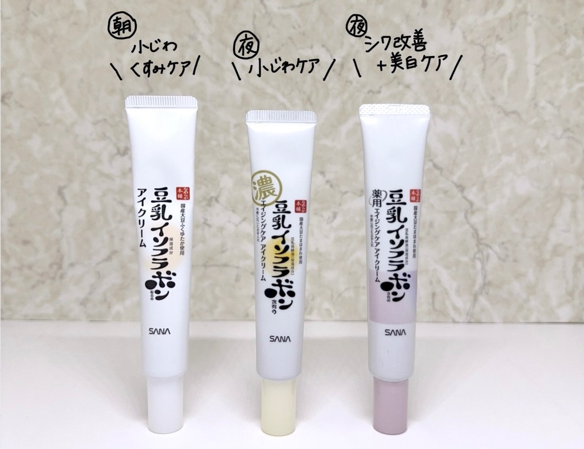 ずっとバズってる豆乳イソフラボンのアイクリーム、結局どれがいいの？って方へ。全3種、使い比べてまとめました✍🏻詳細はツリー⤵︎