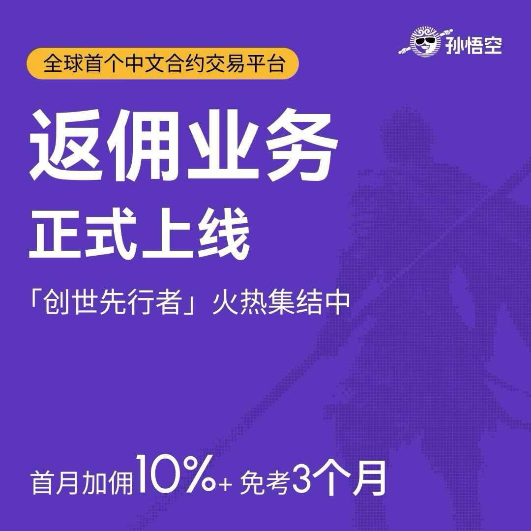 oxGrace9's tweet photo. 全球首个中文合约交易平台【孙悟空】
#返佣业务 正式上线！
孙悟空 「#创世先行者」火热集结中！
前50名接入代理完成交易+宣发任务
首月加佣10% + 免考核3个月
立即加入，抢占先行者权益！
https://t.co/CN4aPlbJRm https://t.co/qiZHYuRdGj