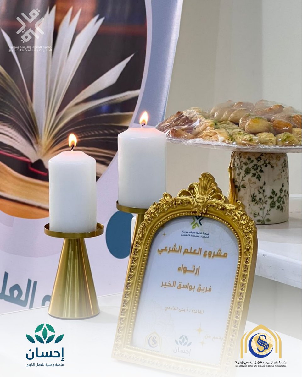 📚 اختُتم الأسبوع الثاني من مشروع العلم الشرعي (إرتواء) للنساء والذي يأتي بدعمٍ كريم من مؤسسة سليمان الراجحي الخيرية <a href="/RajhiCF/">مؤسسة سليمان الراجحي الخيرية</a> ومنصة إحسان <a href="/EhsanSA/">منصة إحسان</a>  استمراراً لمسيرة العطاء في نشر العلم وتعزيز الفهم الشرعي🌿
#إرتواء #العلم_الشرعي #مؤسسة_سليمان_الراجحي #منصة_إحسان