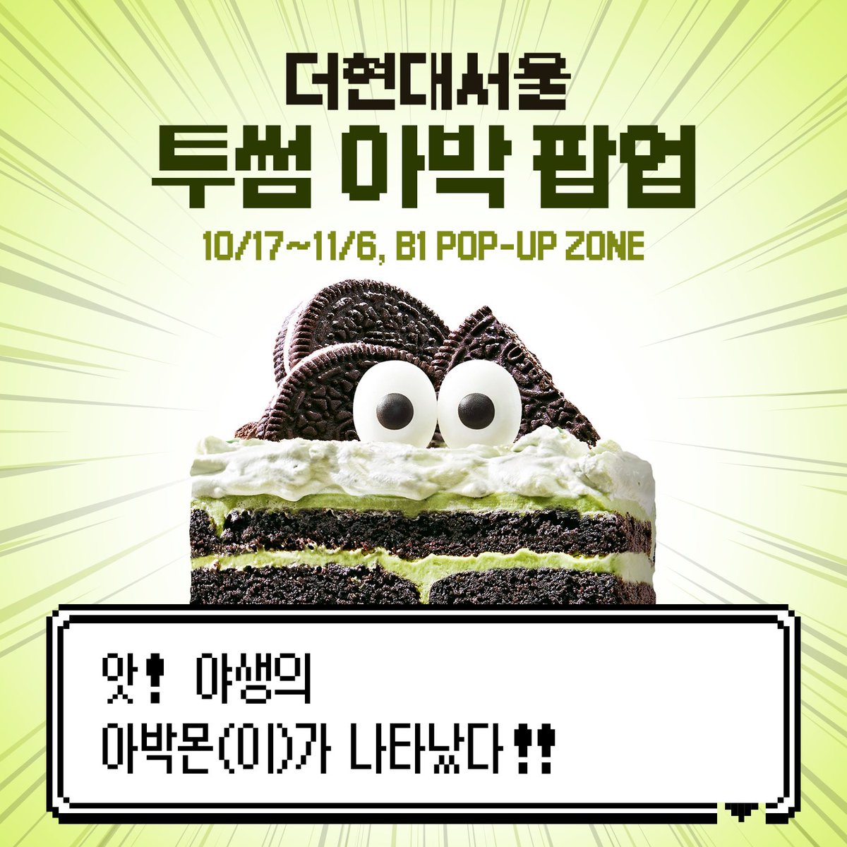 투썸 아박 팝업 D-1
더현대 서울에서 열리는 투썸 첫 팝업!! 

⭐ 팝업 한정 메뉴
마시멜로우 아박, 피넛버터 아박, 민트초코 아박

🌿NEW 말차 아박 홀케이크 선출시

👾일시 : 10/17(금)~11/6(목)
👾운영시간 
:평일(월~목) 10:30~20:00
주말 (금~일) 10:30~20:30 
👾장소 : 더현대 서울 B1 POP-UP