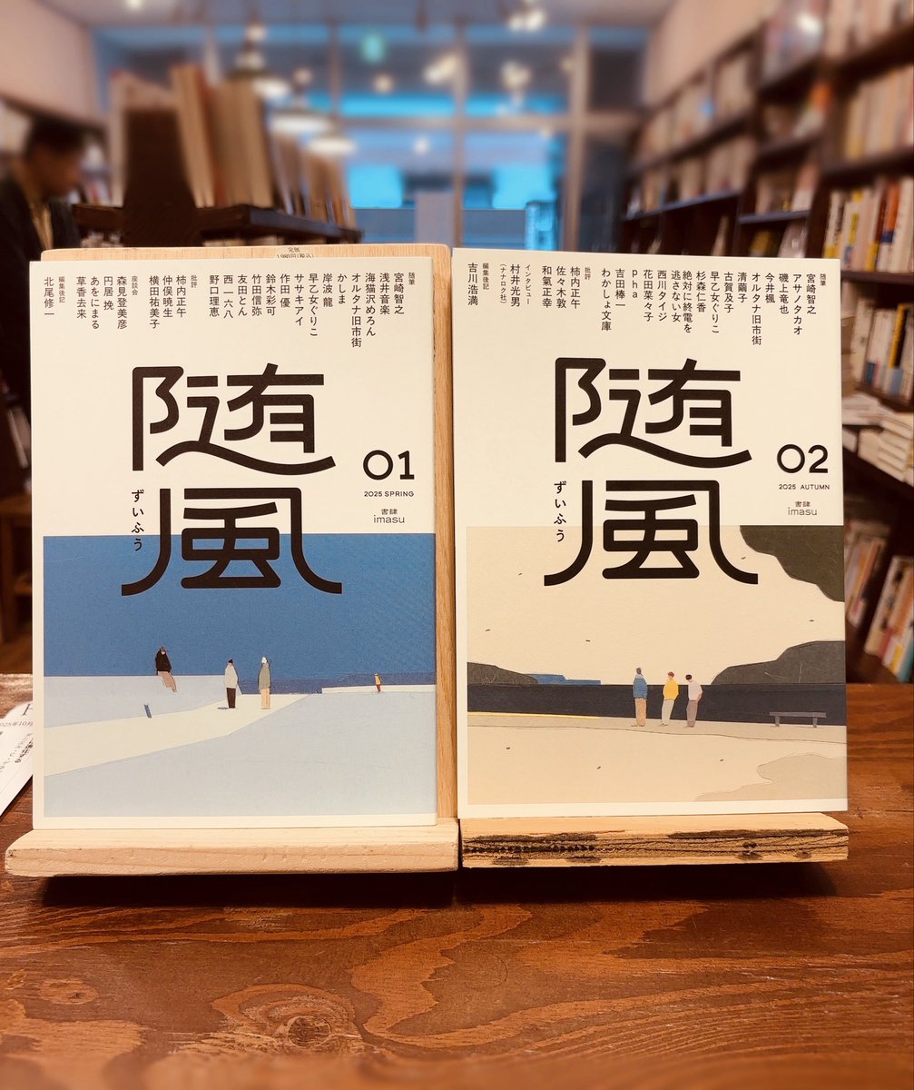 こんにちは☺️
「随筆復興」を掲げて始まったアンソロジー『随風』の02号が入ってきました。創刊号01も再入荷して、どちらもサイン付きです。