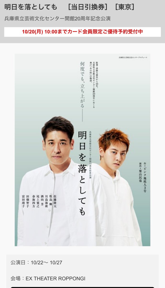 StageCard's tweet image. 10/22からEXシアターで開演される佐藤隆太さんか主演の｢明日を落としても｣ですが、エポス枠でかなり割り引かれてます。

【チケット料金】
＜定価＞
Ｓ席　￥１０,０００
　↓
＜ご優待価格＞ 
￥３,５００

最近のカード枠は大きな割引が出てきますね。

epotoku.eposcard.co.jp/ticket/index.h…