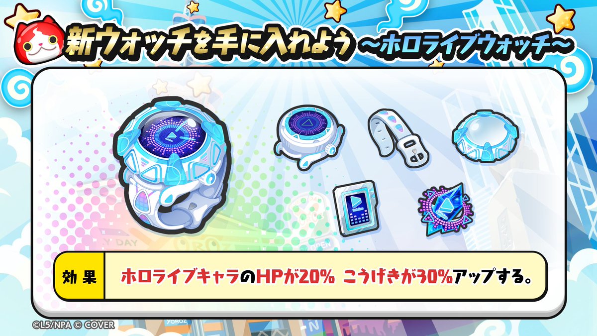 yokai_punipuni's tweet image. 【新ウォッチ情報】
「ホロライブウォッチ」が新登場!
つけるとホロライブキャラのHPが20%、こうげきが30%アップするよ!
イベント期間中にパーツを集めて、ウォッチを完成させよう!
各パーツの入手方法はゲーム内をチェック!
#ぷにぷに #ホロライブ