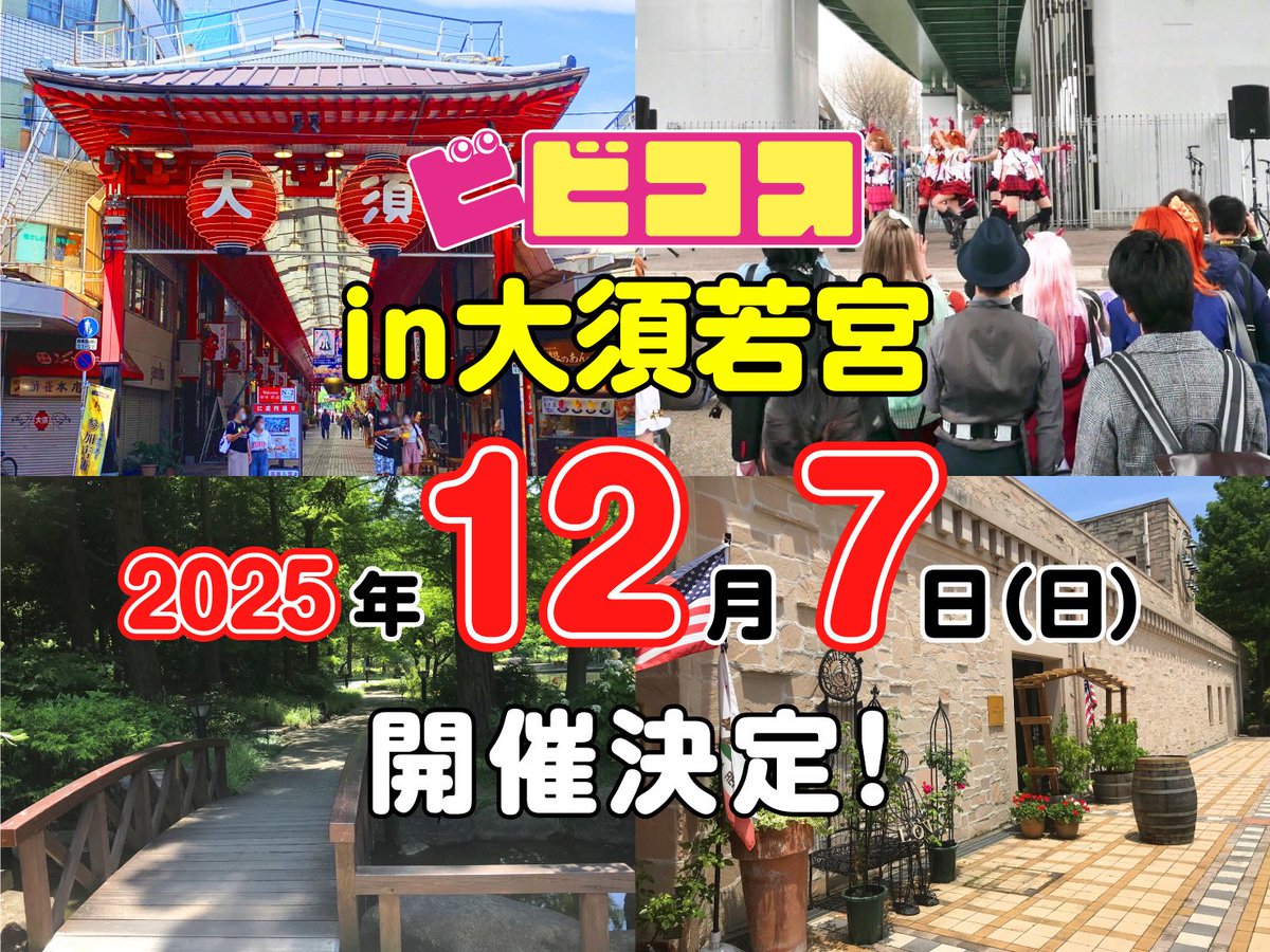vivicos_ark's tweet image. ／
📣チケット近日発売📣
12/7(日) #ビビコス大須若宮 開催！
＼

今年最後の大須若宮開催です！
大須商店街散策にフラリエ撮影OK💐
#さくコス ステージも若宮にて開催🎤🎼

是非予定を空けてお待ち下さい👀‼️

詳細近日発表⬇
vividcosplaycarnival.com

#ビビコス