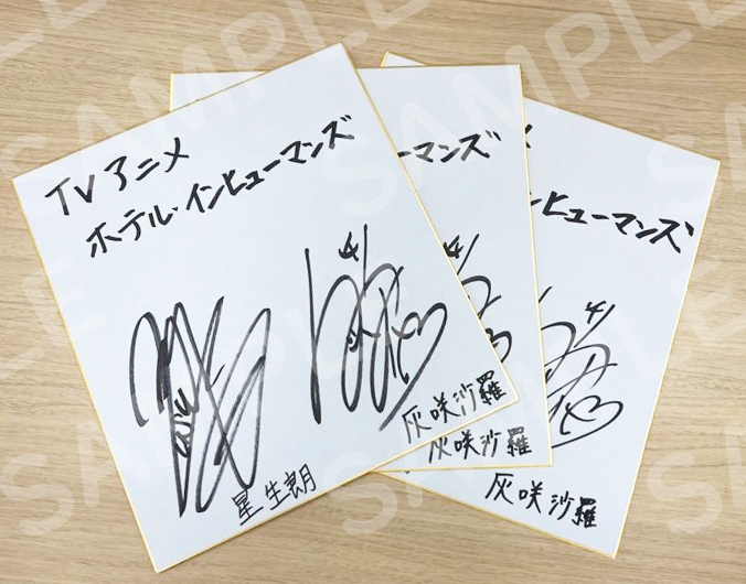 小林裕介 直筆サイン 色紙 TVアニメ『ホテル・インヒューマンズ』公式 on X: