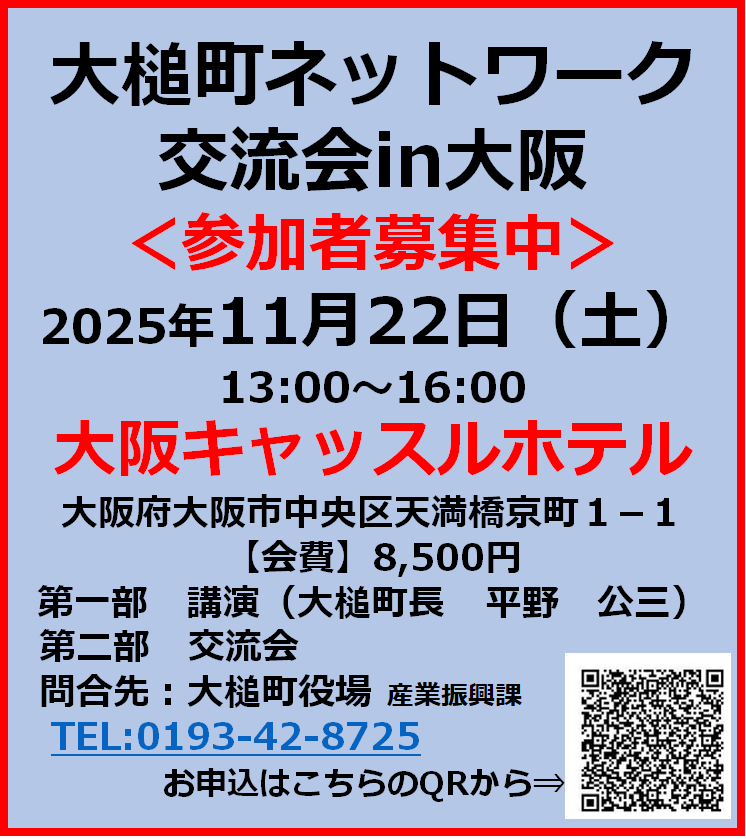 otsuchi_PR's tweet image. 大槌町では東日本大震災の復興支援に携わっていただいた団体等を対象に毎年交流会を開催してまいりました。本年をもって最後の開催となる交流会は、震災後より温かいご支援を賜った大阪の地で開催いたします。大槌町にゆかりのある方のご参加をお待ちしています。
申込みは↓
tinyurl.com/8jkunmca