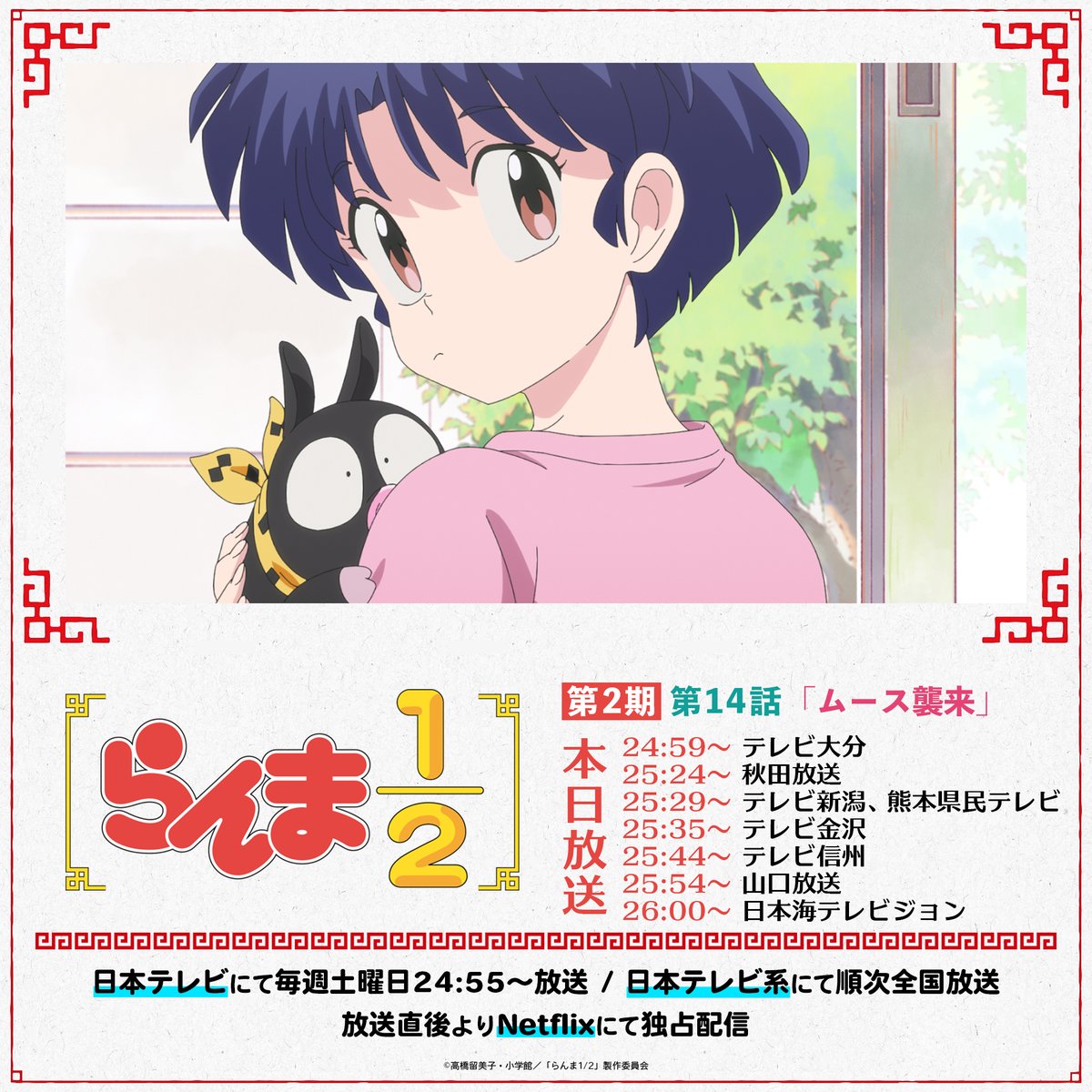 ⠀/／
📢 本日は8つの放送局で放送！
⠀\＼

第2期2話目✨
第14話「ムース襲来」
#テレビ大分：24:59～
#秋田放送：25:24～
#テレビ新潟：25:29～
#熊本県民テレビ：25:29～
#テレビ金沢：25:35～
#テレビ信州：25:44～
#山口放送：25:54～
#日本海テレビジョン：26:00～