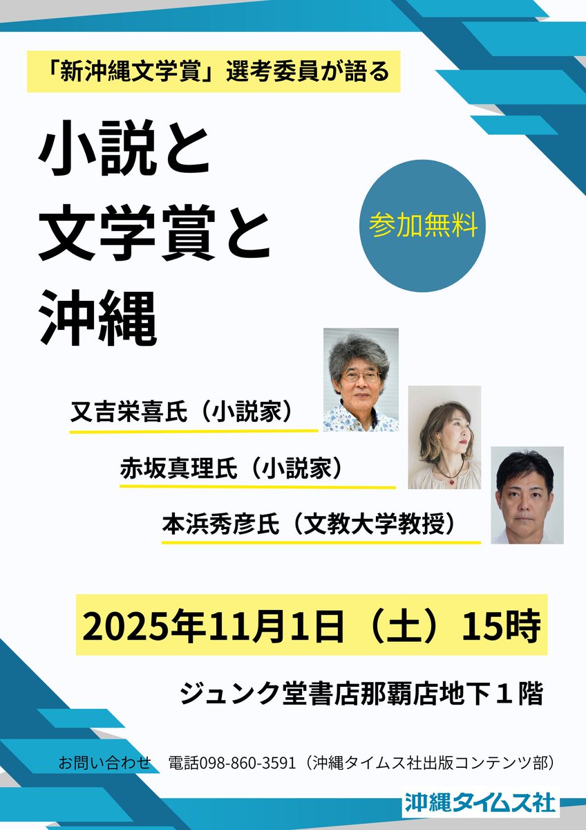 新沖縄文学賞選考委員のお三方を迎えて、トークイベントを開催します。近年の応募作の傾向から、沖縄文学の現在地を語っていただきます。どうぞお越し下さい。