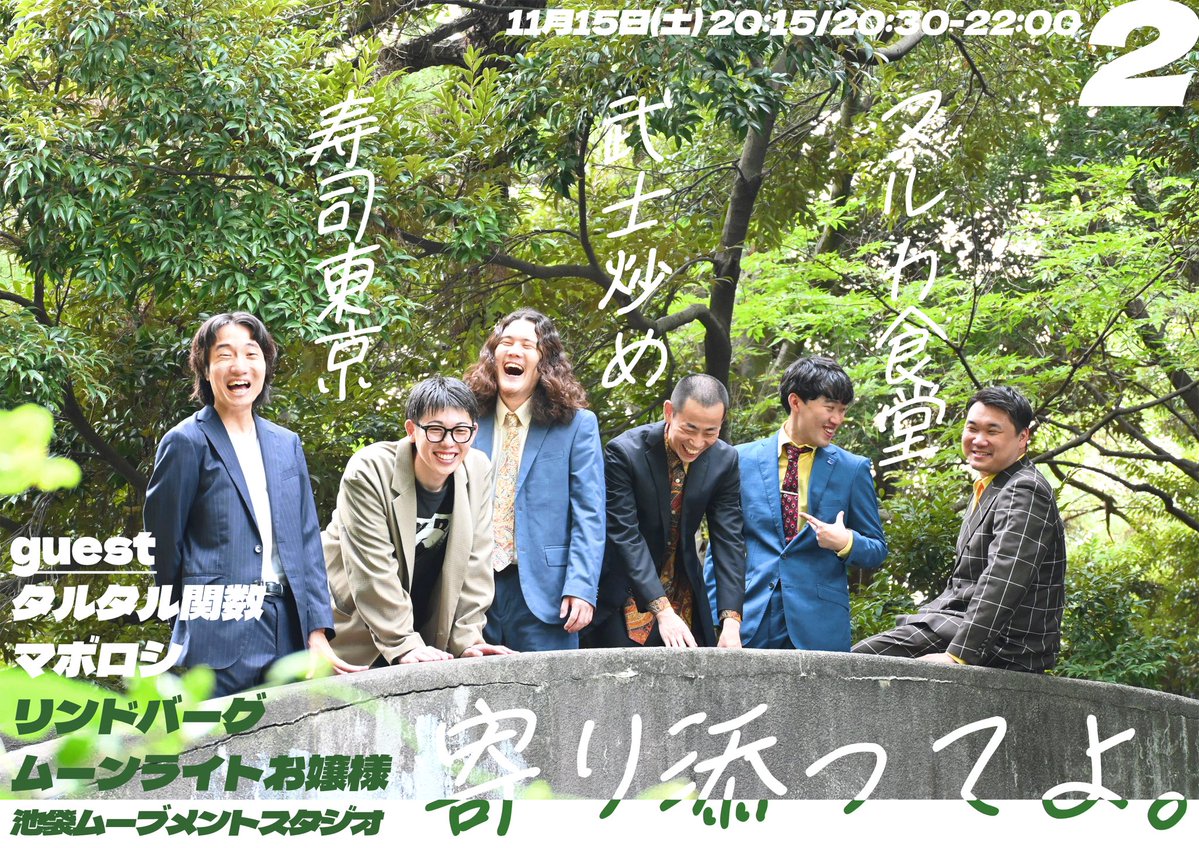 __S2025's tweet image. ❣️寄り添ってよ。2❣️
前回大好評のユニットライブ第2回!
今回も全力で“寄り添って”いただく90分になるかと思います!
👥
寿司東京
武士炒め
マルカ食堂
タルタル関数
マボロシ
リンドバーグ
ムーンライトお嬢様
tiget.net/events/431883
本日21:00〜チケット受付開始💁♀️
