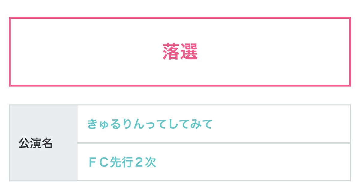 女限も学限も落選なんだけど、マジでどういうこと？