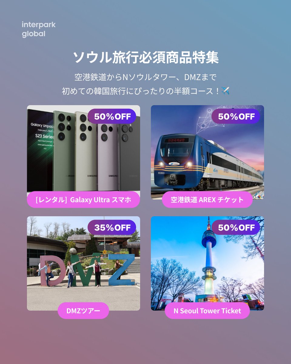 NOL_World's tweet photo. 💝【HALLYU K-PASS 最大50%OFFクーポン】 韓国旅行を半額で楽しもう!
🎟️ クーポンコード:BIGSALE50
📅 ダウンロード期限:~2025.11.30
🕖 利用期限:~2025.11.30
https://t.co/EOzrjuKSJ6
⚠️ 数量限定!予算終了次第、早期終了となる場合があります。
#interparkGlobal #韓国旅行 #割引クーポン #半額旅行 #HALLYUKPASS #KPOPツアー #ソウル観光 #スキーツアー #紅葉ツアー #インザスープ #SBSTHESHOW #KGMA