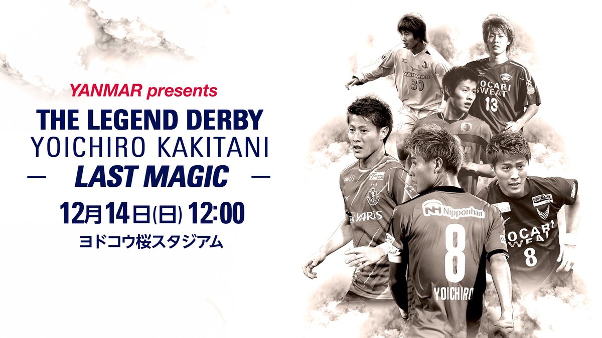 【お知らせ】
ヤンマーは、2025年12月14日（日）にヨドコウ桜スタジアムで開催される柿谷曜一朗さんの引退試合「THE LEGEND DERBY YOICHIRO KAKITANI -LAST MAGIC- 」にタイトルパートナーとして協賛します。